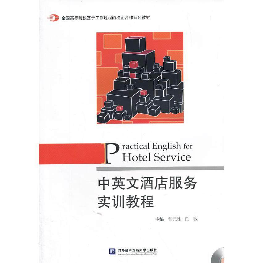 正版图书中英文酒店服务实训教程(附光盘全国高等院校基于工作过程的校企合作系列教材)曾元胜，丘敏　主编对外经贸大学出版社