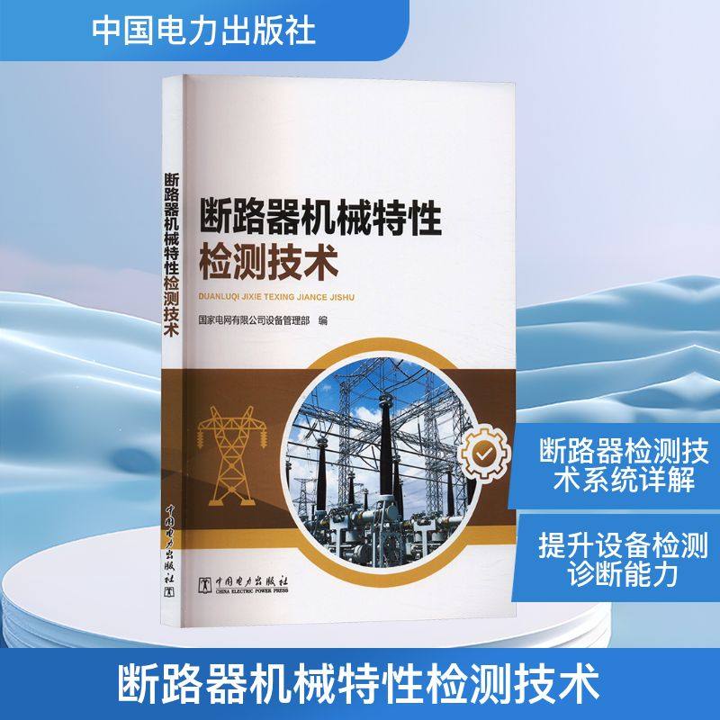 正版图书断路器机械特检测技术电网有限公司设备管理部 编中国电力出版社工业/农业技术/建筑/水利（新）纸质书籍