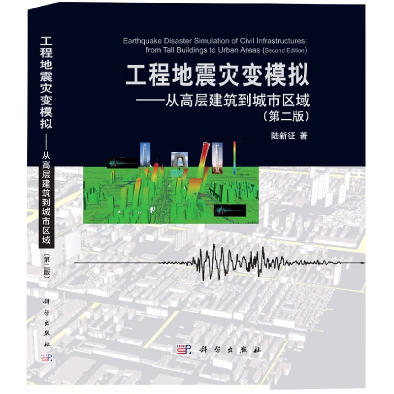 正版图书工程地震灾变模拟--从高层建筑到城市区域(第2版)(精)陆新征著科学出版社9787030659200