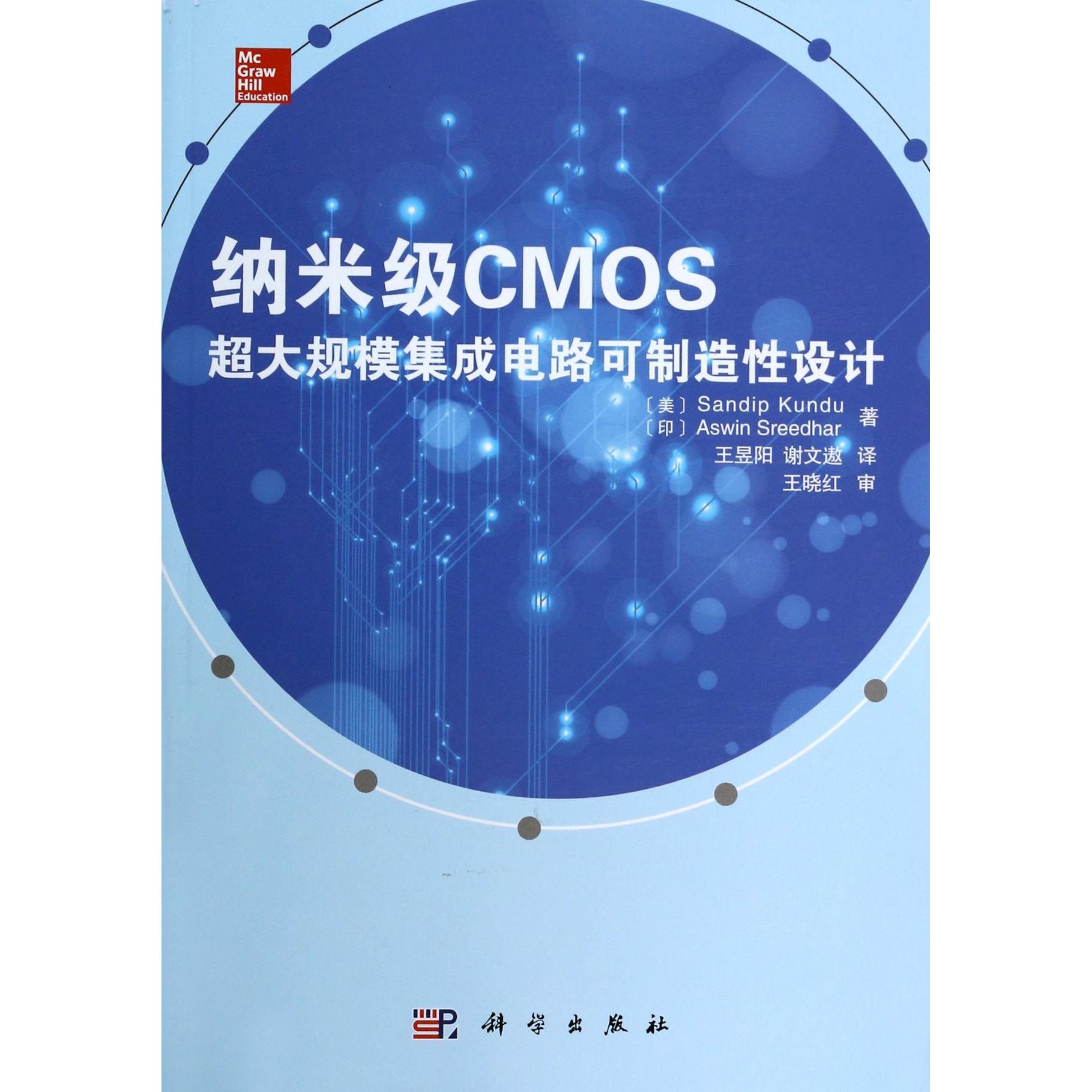 正版图书纳米级CMOS超大规模集成电路可制造设计(美)Sandip Kundu//(印)Aswin Sreedhar|译者:王昱阳//谢文遨科学
