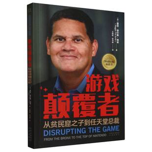 雷吉·菲尔斯 埃米 人物 图书游戏颠覆者：从贫民窟之子到任天堂总裁 传记纸质书籍 彭书琳中译传记 美 王晓栋 正版 译者