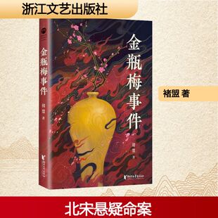 正版图书金瓶梅事件 古典奇书硬核推理 翻开此书读的不是风月 是凶手留下的死亡密码！蜘蛛文库系列褚盟浙江文艺出版社