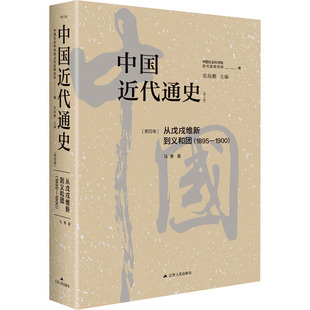 正版图书中国近代通史(第4卷) 从戊戌维新到义和团(1895-1900)(修订版)马勇江苏人民出版社历史/中国史/中国通史纸质书籍
