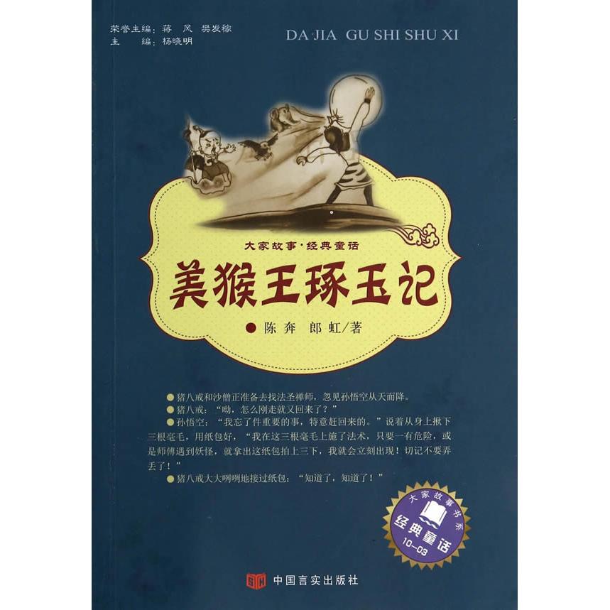 正版图书大家故事·经典童话?美猴王琢玉记（03）余文法　著，陈祖美　编中国言实出版社书籍\/杂志\/报纸/儿童读物/童书/儿童文学