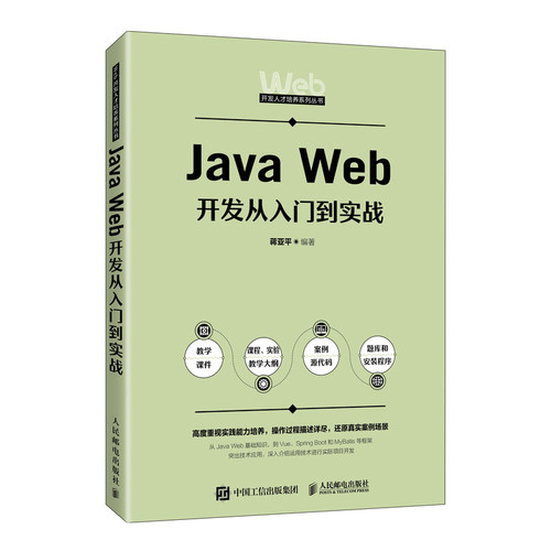 正版图书Java Web开发从入门到实战蒋亚平人民邮电出版社书籍\/杂志\/报纸//教材/教辅//教材/大学教材纸质书籍