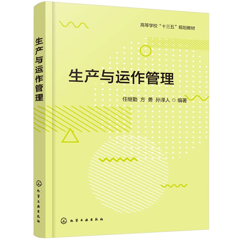 正版图书生产与运作管理任继勤，方勇，孙泽人  编著化学工业出版社书籍\/杂志\/报纸//教材/教辅//教材/大学教材纸质书籍图片
