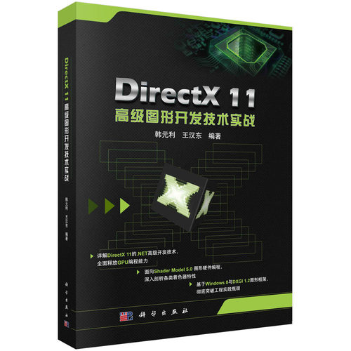 正版图书DirectX 11高级图形开发技术实践韩元利,王汉东科学出版社书籍\/杂志\/报纸/计算机/网络/图形图像/多媒体（新）纸质书籍