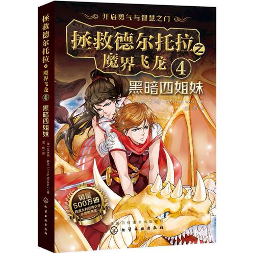 正版图书拯救德尔托拉之魔界飞龙.4：黑暗四姐妹（澳）艾米丽·罗达（Emily Rodda）　著化学工业出版社