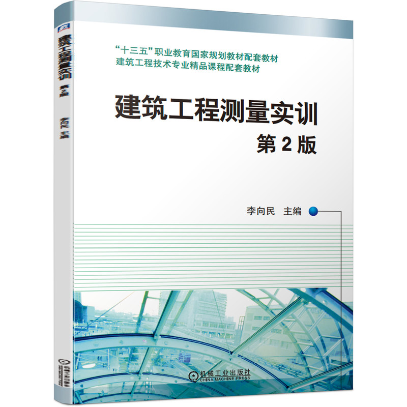 正版图书建筑工程测量实训第2版李向民 主编机械工业出版社书籍\/杂志\/报纸//教材/教辅//会计/券/经济/金融/国际会计师专业资格图片