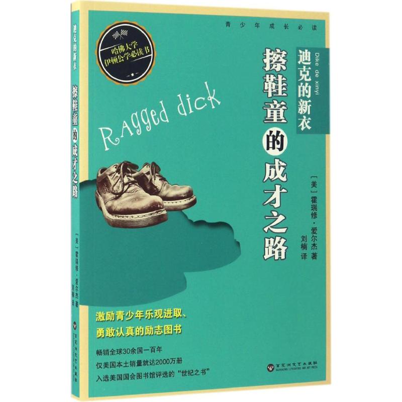 正版图书迪克的新衣(美)霍瑞修·爱尔杰(Horatio Alger) 著;刘楠 译 著作百花洲文艺出版社小说/职场小说纸质书籍