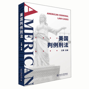 正版图书美国判例刑法江溯北京大学出版社儿童读物/童书/儿童文学纸质书籍