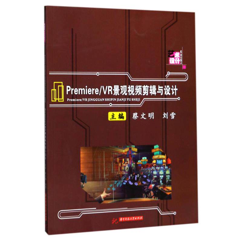 正版图书Premiere/VR景观视频剪辑与设计蔡文明,刘雪 主编华中科技大学出版社计算机/网络/图形图像/多媒体（新）纸质书籍