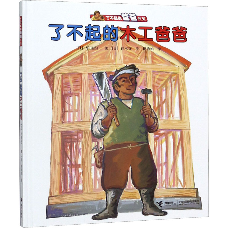 正版图书了不起的木工爸爸(日)平田昌广 著 田秀娟 译 (日)铃木守 绘接力出版社儿童读物/童书/绘本/图画书/少儿动漫书纸质书籍