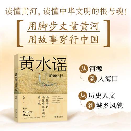 正版图书黄水谣：沿黄纪行：a journey through China冯并北京大学出版社书籍\/杂志\/报纸/工业/农业技术/工业技术纸质书籍