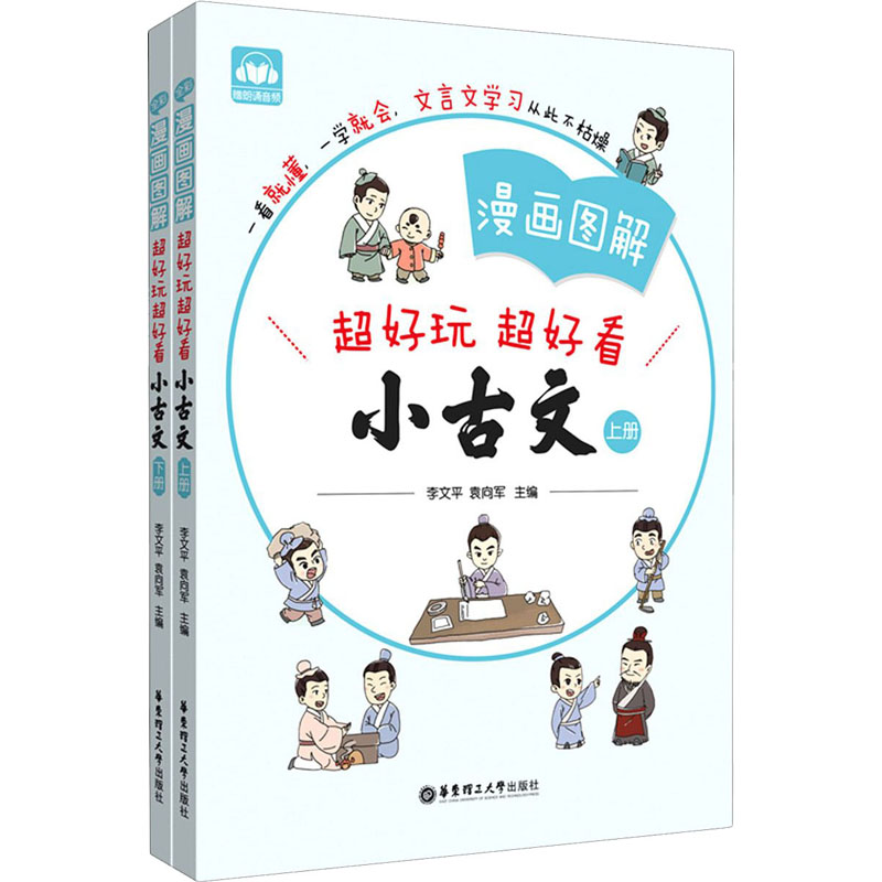 正版图书漫画图解小古文:上册+下册:赠朗诵音频李文平,袁向军 编华东理工大学出版社/教材/教辅//小学教辅纸质书籍