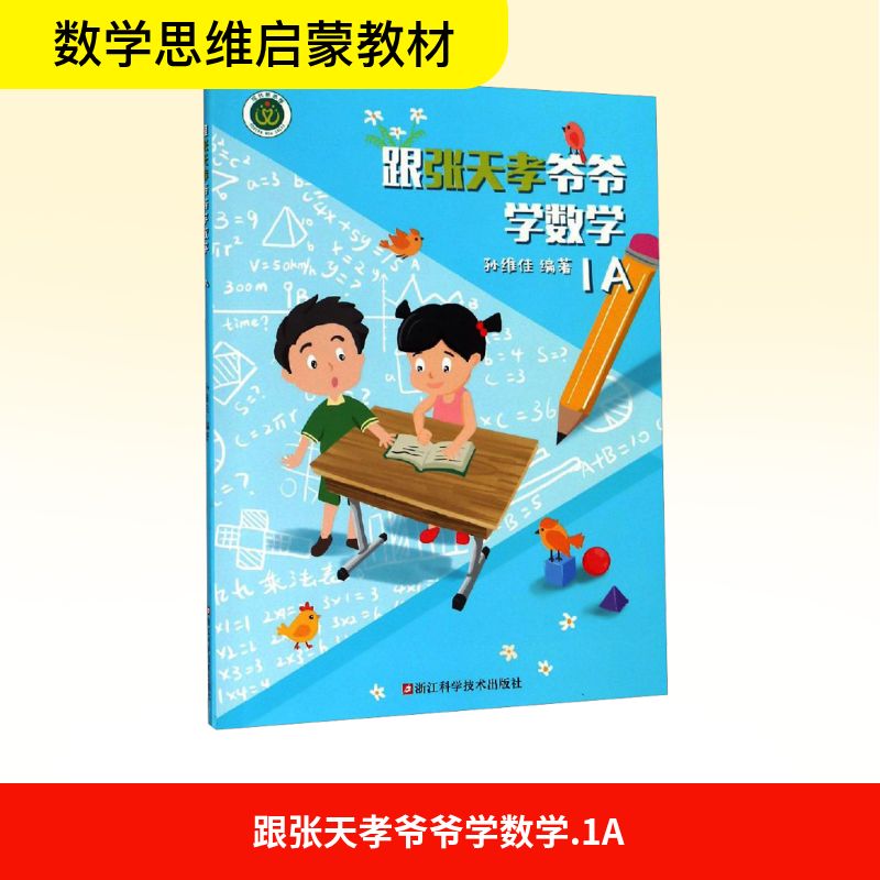 正版图书跟张天孝爷爷学数学 1A孙维佳 编浙江科学技术出版社/教材/教辅//小学教辅纸质书籍