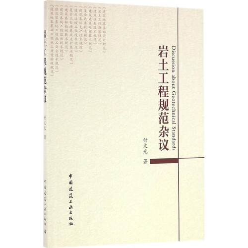正版图书岩土工程规范杂议付文光　著中国建筑工业出版社书籍\/杂志\/报纸/工业/农业技术/建筑/水利（新）纸质书籍