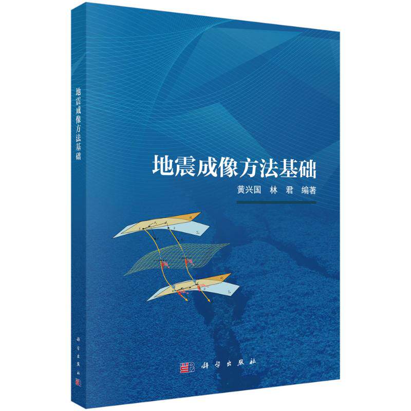 正版图书地震成像方法基础著科学出版社自然科学/自然科学史/研究方法纸质书籍