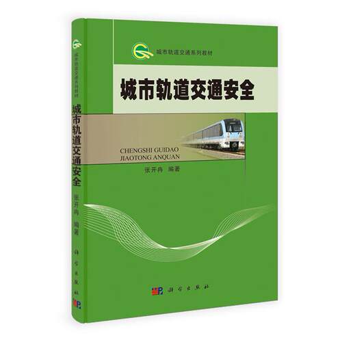 正版图书城市轨道交通安全张开冉科学出版社书籍\/杂志\/报纸//教材/教辅//教材/大学教材纸质书籍