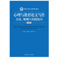 正版图书心理与教育写作：方法、规则与实践技巧（第2版（新编21世纪心理学系列教材）侯杰泰 邱炳武 常建芳中国人民大学出版社