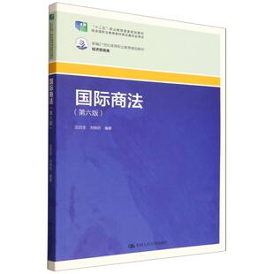 第6版 国际商法 编者 沈四宝 中国人民大学 正版 刘刚仿 图书新编21世纪高等职业教育精品教材.经济贸易类