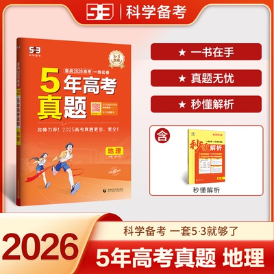正版图书备战2026高考一线名卷 53金卷 53五年高考三年模拟 地理 5年高考真题 试卷汇编 曲一线