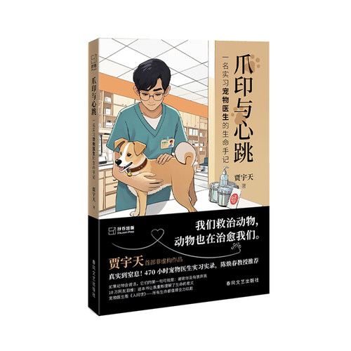 正版图书爪与跳:一名实宠物医生的生命手记贾宇天春风文艺出版社文学纸质书籍