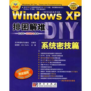 正版图书Windows XP排困解难(附光盘系统密技篇)/Windows排困解难系列程秉辉，John Hawke　合著科学出版社