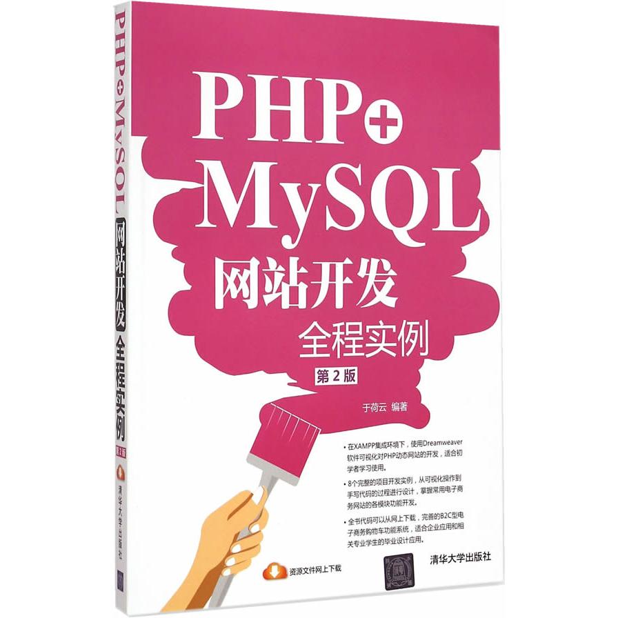 正版图书PHP+MySL开发全程实例（第2版）于荷云　编著清华大学出版社书籍\/杂志\/报纸/计算机/网络/程序设计（新）纸质书籍图片