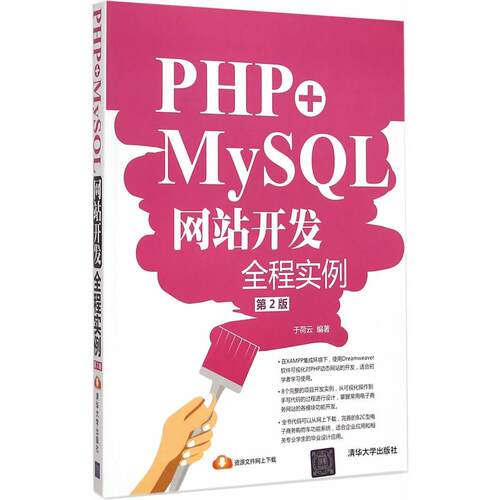 正版图书PHP+MySL开发全程实例（第2版）于荷云　编著清华大学出版社书籍\/杂志\/报纸/计算机/网络/程序设计（新）纸质书籍
