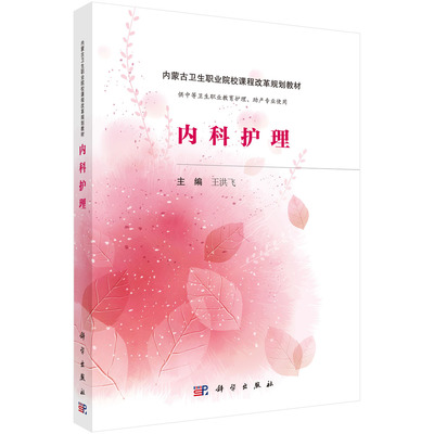 正版图书内科护理（内蒙版） 9787030509079王洪飞科学出版社王洪飞科学出版社书籍\/杂志\/报纸/医学卫生/护理学纸质书籍