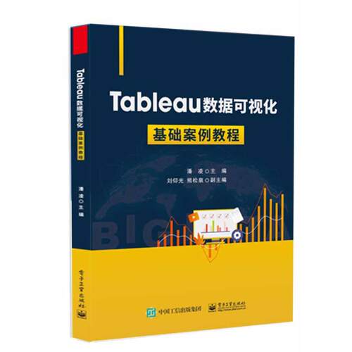 正版图书Tableau数据可视化基础案例教程潘凌电子工业出版社书籍\/杂志\/报纸//教材/教辅//教材/大学教材纸质书籍