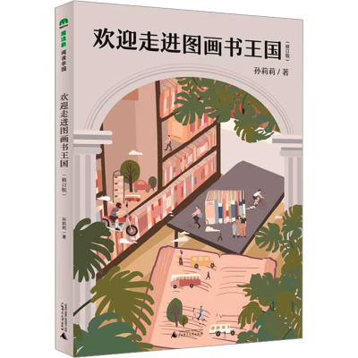 正版图书欢迎走进图画书王国(修订版)著者：孙莉莉广西师范大学出版社书籍\/杂志\/报纸/儿童读物/童书/绘本/图画书/少儿动漫书