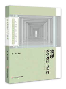 正版图书物理教学设计与实施陈刚华东师范大学出版社书籍\/杂志\/报纸//教材/教辅//小升初/中考/高考/小学升初中纸质书籍