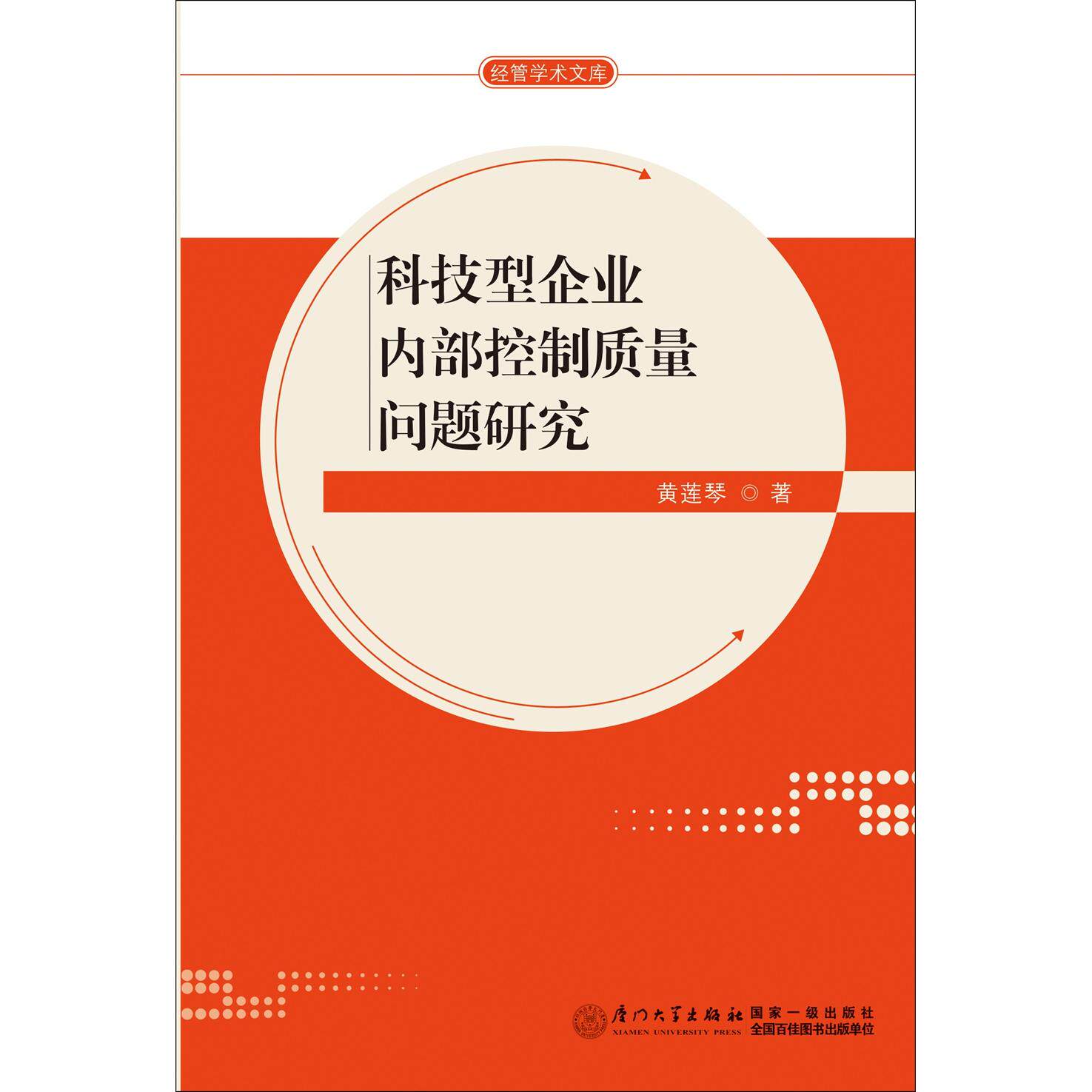 正版图书科技型企业内部控制质量问题研究黄莲琴 著厦门大学出版社管理学理论/MBA纸质书籍
