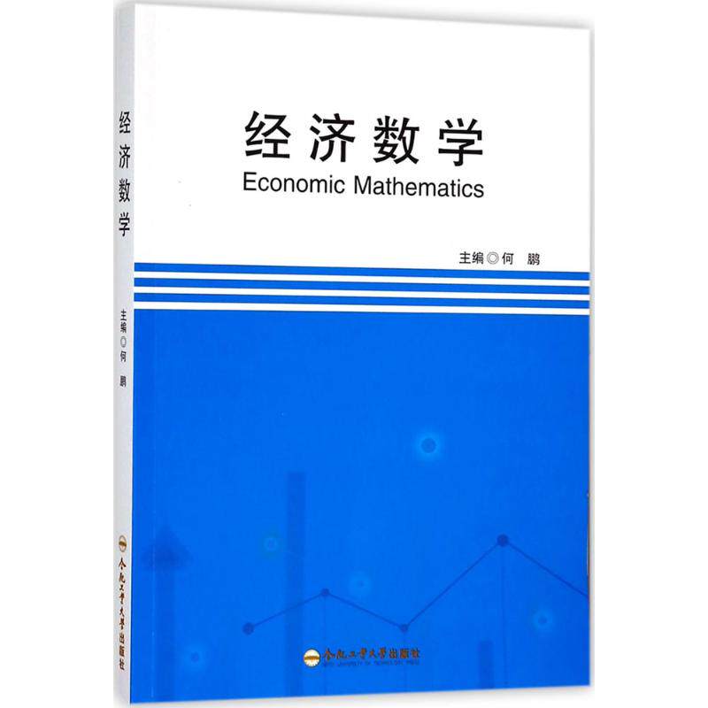 正版图书经济数学何鹏 主编合肥工业大学出版社/教材/教辅//教材/大学教材纸质书籍