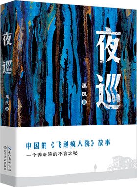 正版图书夜巡：中国的《飞越疯人院》故事，上海新锐作家禹风新长篇小说，书写时代巨变下一个养老院的不言之秘。禹风  著