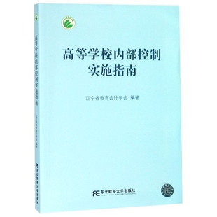 正版图书高等学校内部控制实施指南辽宁省教育会计学会东北财经大学出版社有限责任公司考研（新）纸质书籍