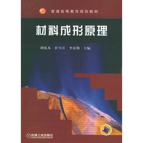 正版图书材料成形原理——普通高等教育规划教材胡礼木  等主编机械工业出版社书籍\/杂志\/报纸/工业/农业技术/机械工程纸质书籍