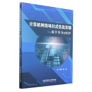 主编北京理工大学计算机 实验――基于华为eNSP张凌 网络 计算机理论和方法 纸质书籍 正版 新 图书计算机网络项目式