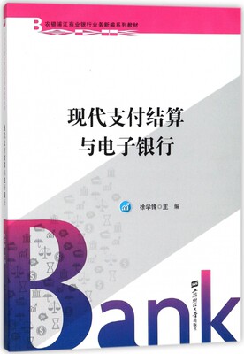 正版图书现代支付结算与电子银行(农银浦江商业银行业务新编系列教材)编者:徐学锋|总主编:许文新//庄湧上海财大9787564228583