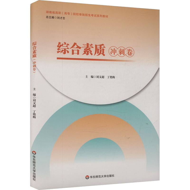 正版图书综合素质（冲刺卷）刘才志 总主编;刘文超,丁艳梅 主编 编华东师范大学出版社/教材/教辅//教材/大学教材纸质书籍