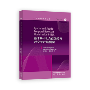 正版图书基于R-INLA的空间与时空贝叶斯模型(Spatial and Spatio-Temporal Bayesian Models with R-INLA)Marta Blangiardo,Mi