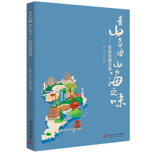 图书青山岛语山海之味——青岛非遗美食于越 教辅 王冠峰 教材 大学教材纸质书籍 夏海龙华中科技大学 正版