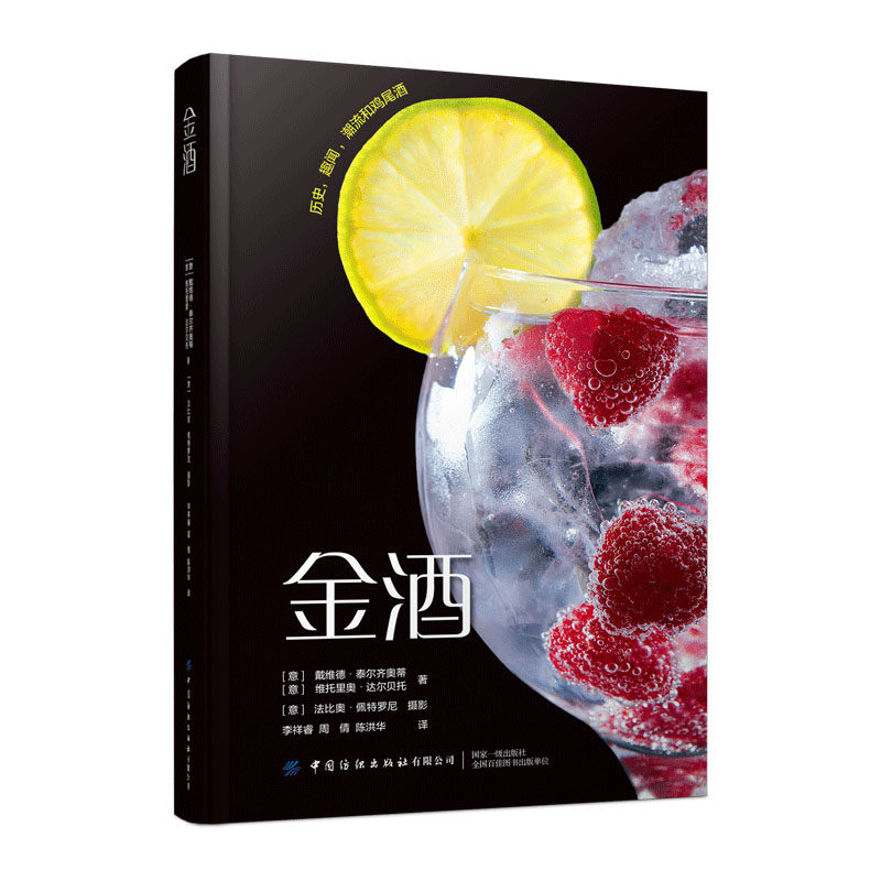 正版图书金酒大卫·特尼尔斯中国纺织出版社书籍\/杂志\/报纸/工业/农业技术/轻工业/手工业纸质书籍