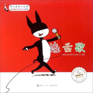 正版图书饶舌歌上海阿凡提卡通艺术有限公司黑龙江少年儿童出版社儿童读物纸质书籍