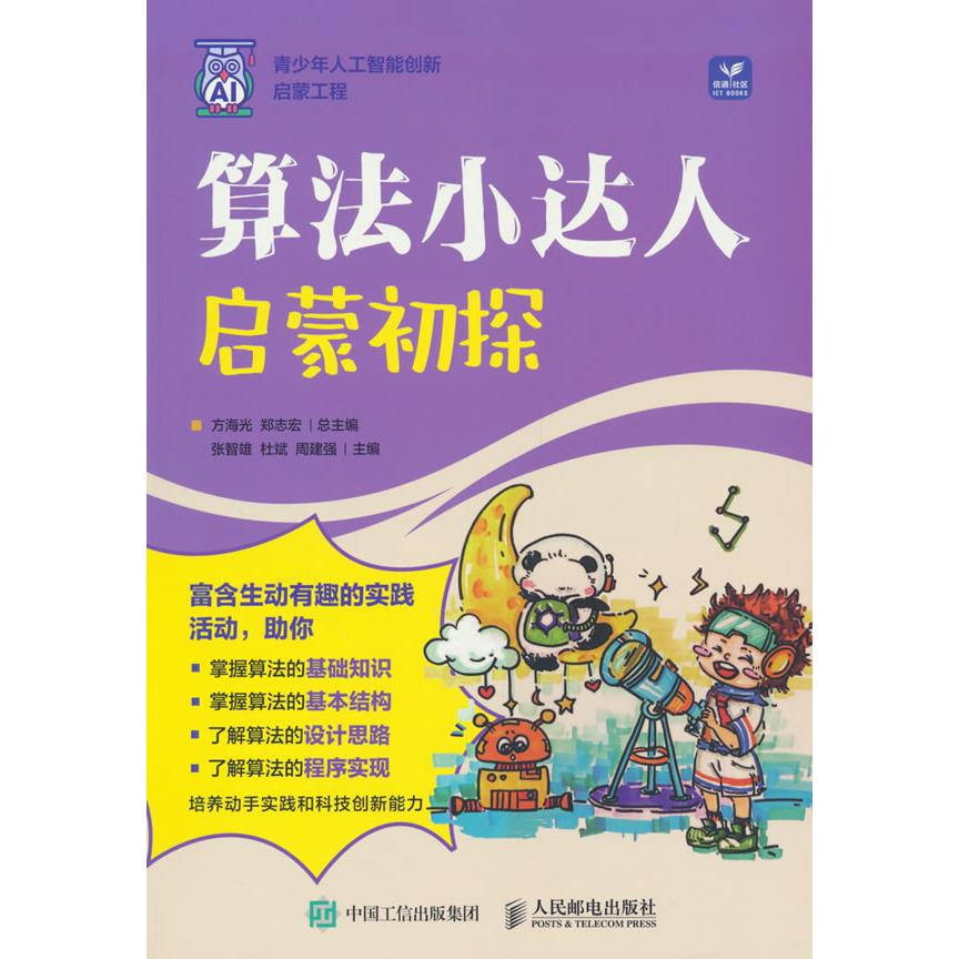 正版图书算法小达人：启蒙初探方海光 郑志宏人民邮电出版社书籍\/杂志\/报纸/计算机/网络/计算机控制与工智能纸质书籍图片
