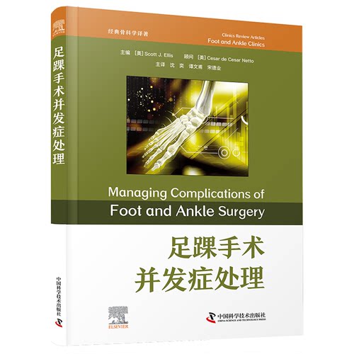 正版图书足踝手术并发症处理 经典骨科学译著[美],斯科特·J.,埃利斯（Scott,J.,Ellis）著，沈奕，谭文甫，宋德业 译
