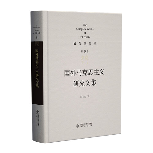 正版图书第8卷 国外马克思主义研究文集俞吾金北京师范大学出版社书籍\/杂志\/报纸//教材/教辅//教材/大学教材纸质书籍