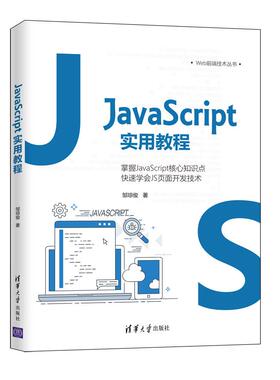 正版图书JavaScript实用教程邹琼俊清华大学出版社书籍\/杂志\/报纸//教材/教辅//教材/大学教材纸质书籍